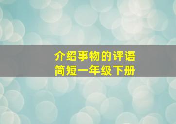 介绍事物的评语简短一年级下册