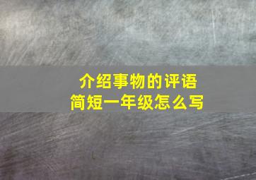 介绍事物的评语简短一年级怎么写