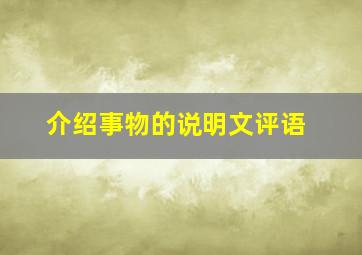 介绍事物的说明文评语