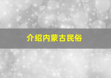 介绍内蒙古民俗