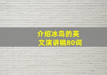 介绍冰岛的英文演讲稿80词