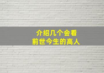 介绍几个会看前世今生的高人