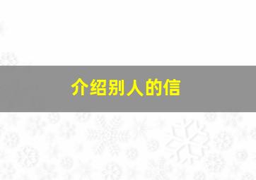 介绍别人的信