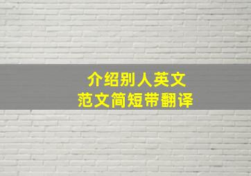 介绍别人英文范文简短带翻译