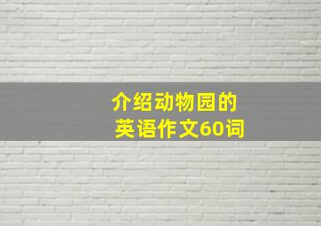 介绍动物园的英语作文60词