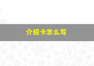 介绍卡怎么写