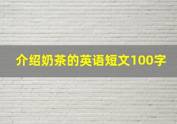 介绍奶茶的英语短文100字