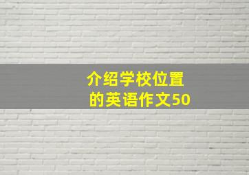 介绍学校位置的英语作文50