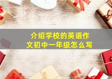 介绍学校的英语作文初中一年级怎么写