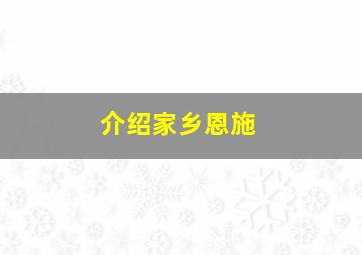 介绍家乡恩施