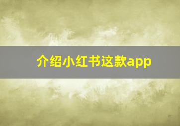 介绍小红书这款app