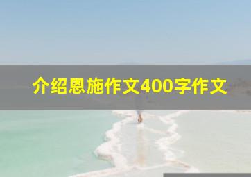 介绍恩施作文400字作文