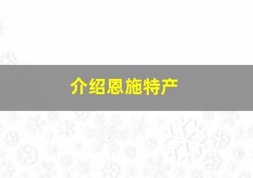 介绍恩施特产