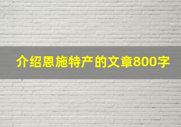 介绍恩施特产的文章800字