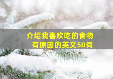 介绍我喜欢吃的食物有原因的英文50词