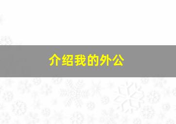 介绍我的外公