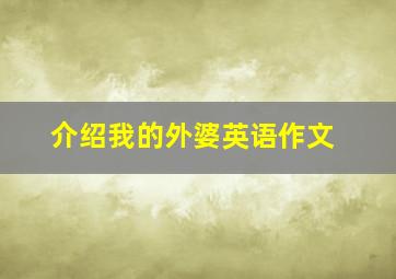 介绍我的外婆英语作文