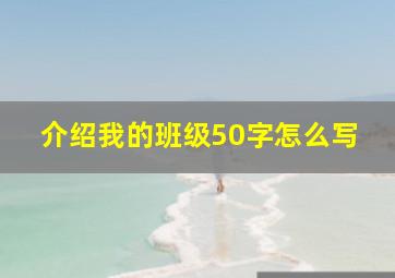 介绍我的班级50字怎么写