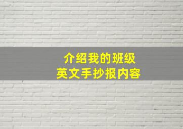 介绍我的班级英文手抄报内容