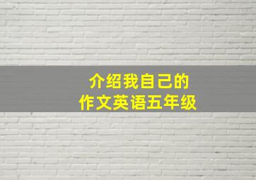 介绍我自己的作文英语五年级