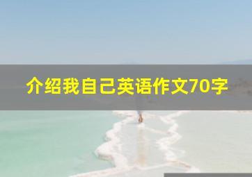 介绍我自己英语作文70字