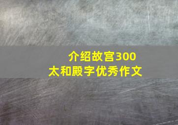 介绍故宫300太和殿字优秀作文