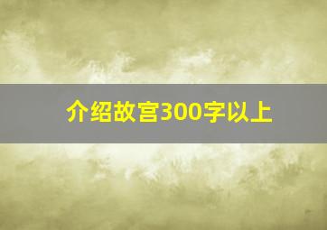 介绍故宫300字以上