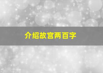 介绍故宫两百字