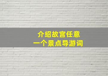 介绍故宫任意一个景点导游词