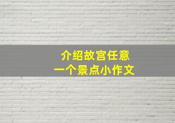 介绍故宫任意一个景点小作文