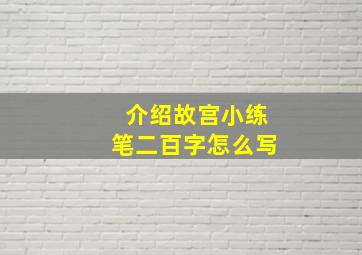 介绍故宫小练笔二百字怎么写