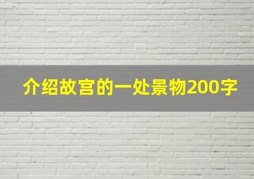 介绍故宫的一处景物200字