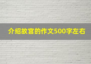 介绍故宫的作文500字左右