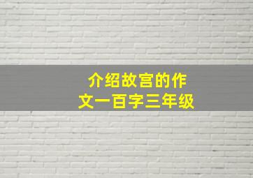 介绍故宫的作文一百字三年级