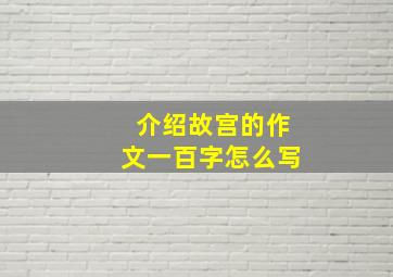 介绍故宫的作文一百字怎么写