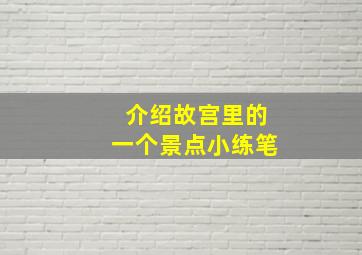 介绍故宫里的一个景点小练笔