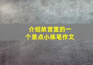 介绍故宫里的一个景点小练笔作文