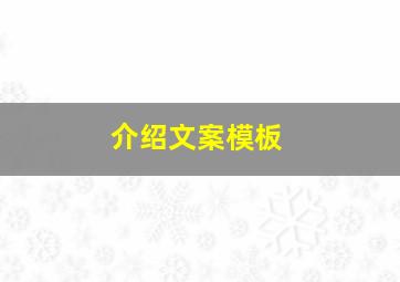 介绍文案模板