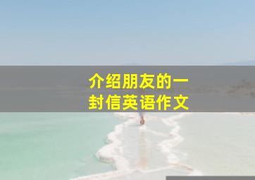 介绍朋友的一封信英语作文