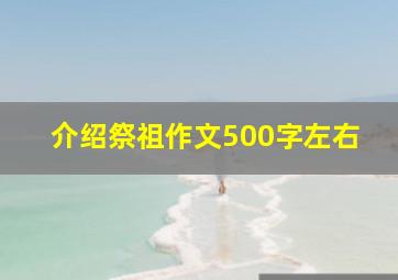 介绍祭祖作文500字左右