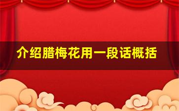 介绍腊梅花用一段话概括