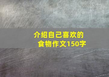 介绍自己喜欢的食物作文150字