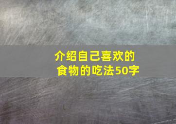 介绍自己喜欢的食物的吃法50字