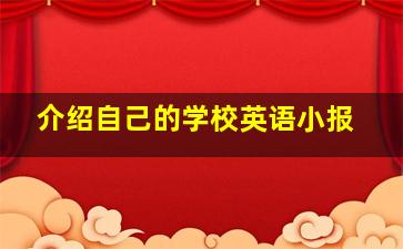 介绍自己的学校英语小报