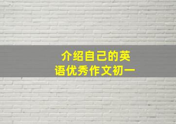 介绍自己的英语优秀作文初一