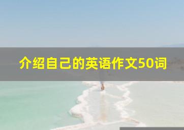 介绍自己的英语作文50词