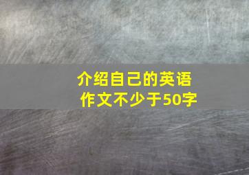 介绍自己的英语作文不少于50字