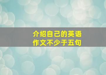 介绍自己的英语作文不少于五句