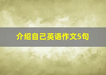 介绍自己英语作文5句