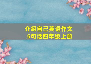 介绍自己英语作文5句话四年级上册